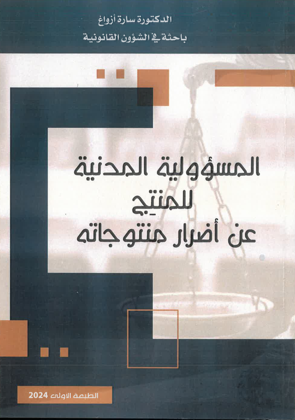 المسؤولية المدنية للمنتج عن أضرار منتوجاته